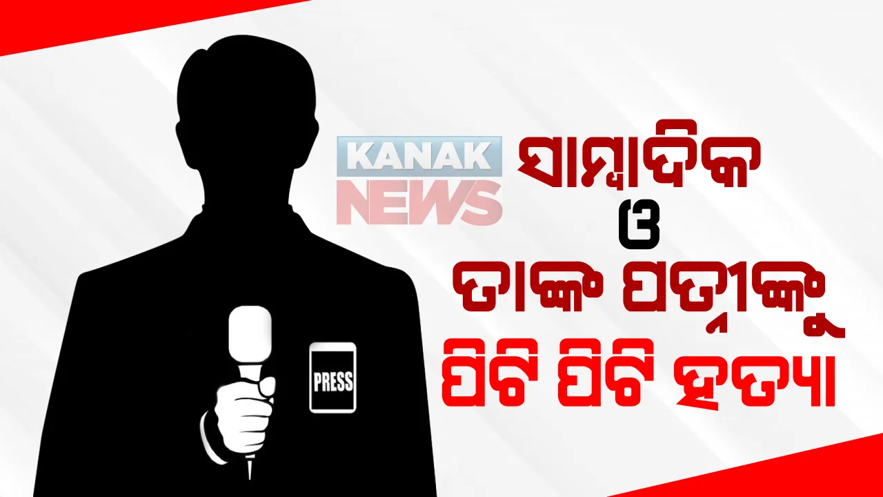  ଥମୁନି ସାମ୍ବାଦିକଙ୍କ ଉପରେ ଆକ୍ରମଣ । ପୁଣି ଉତ୍ତରପ୍ରଦେଶରେ ଜଣେ ସାମ୍ବାଦିକ ଓ ତାଙ୍କ ପତ୍ନୀଙ୍କୁ ରାସ୍ତାରେ ପିଟି ପିଟି ନିର୍ମମ ହତ୍ୟା