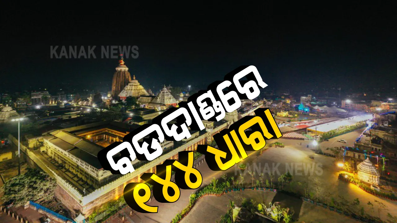  ନାଗାର୍ଜୁନ ବେଶ ପାଇଁ ରାତି ୨ଟାରୁ ଲାଗିଲା କଟକଣା, ଜାରି ହେଲା ୧୪୪ ଧାରା । ୧୪୪  ଉଠିବା ପରେ ପତିତପାବନ ଦର୍ଶନ କରିବେ ଭକ୍ତ ।
