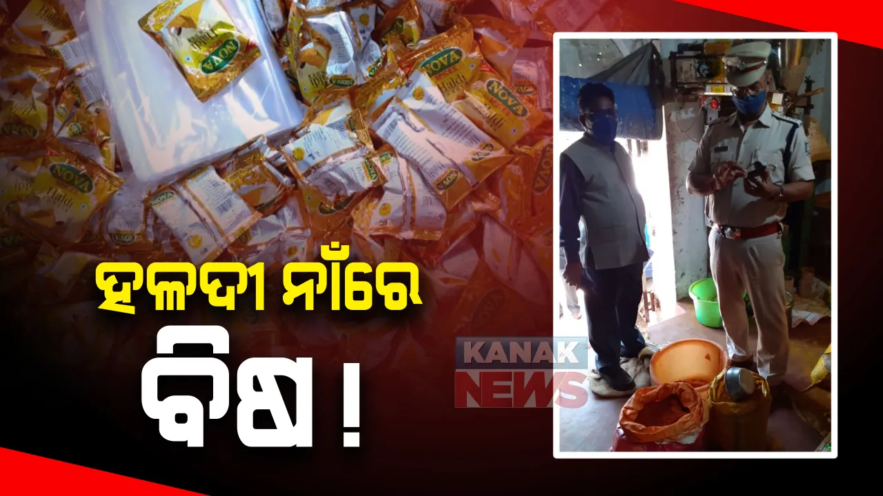  କଟକରେ ନକଲି ହଳଦୀ କାରଖାନା ଠାବ: ଭଦିମୂଳ ଅଂଚଳରୁ ବହୁ ପରିମାଣରେ ହଳଦୀ ଓ ବିଭିନ୍ନ ଲୋଗୋ ଥିବା ପ୍ୟାକେଟ ଜବତ