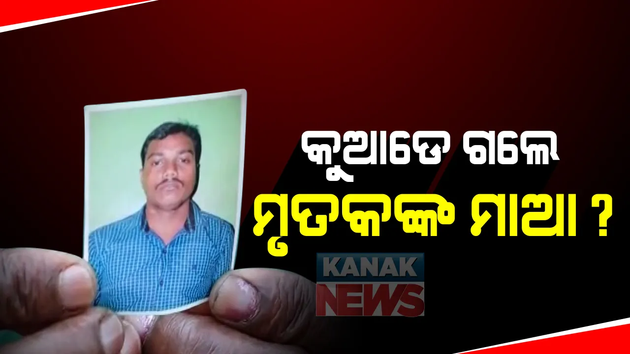  ପୁରୀ ହାଜତ ମୃତ୍ୟୁ ମାମଲାରେ ନୂଆ ମୋଡ଼: ପ୍ରଶ୍ନ ପଚାରିଲେ ବିଜେପି ବିଧାୟକ, କୁଆଡେ ଗଲେ ମୃତକଙ୍କ ମାଆ; ବିଜେପି କହିଲା, କାଲି ଦେଇପାରନ୍ତି ପୁରୀ ବନ୍ଦ ଡାକରା