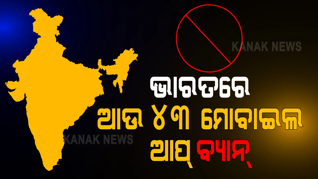  ବଡ ଖବର । ଭାରତରେ ପୁଣି ବ୍ୟାନ ହେଲା ୪୩ ମୋବାଇଲ୍ ଆପ୍ । ଦେଶର ସୁରକ୍ଷା ଦୃଷ୍ଟିରୁ ବ୍ୟାନ କଲେ ଭାରତ ସରକାର ।