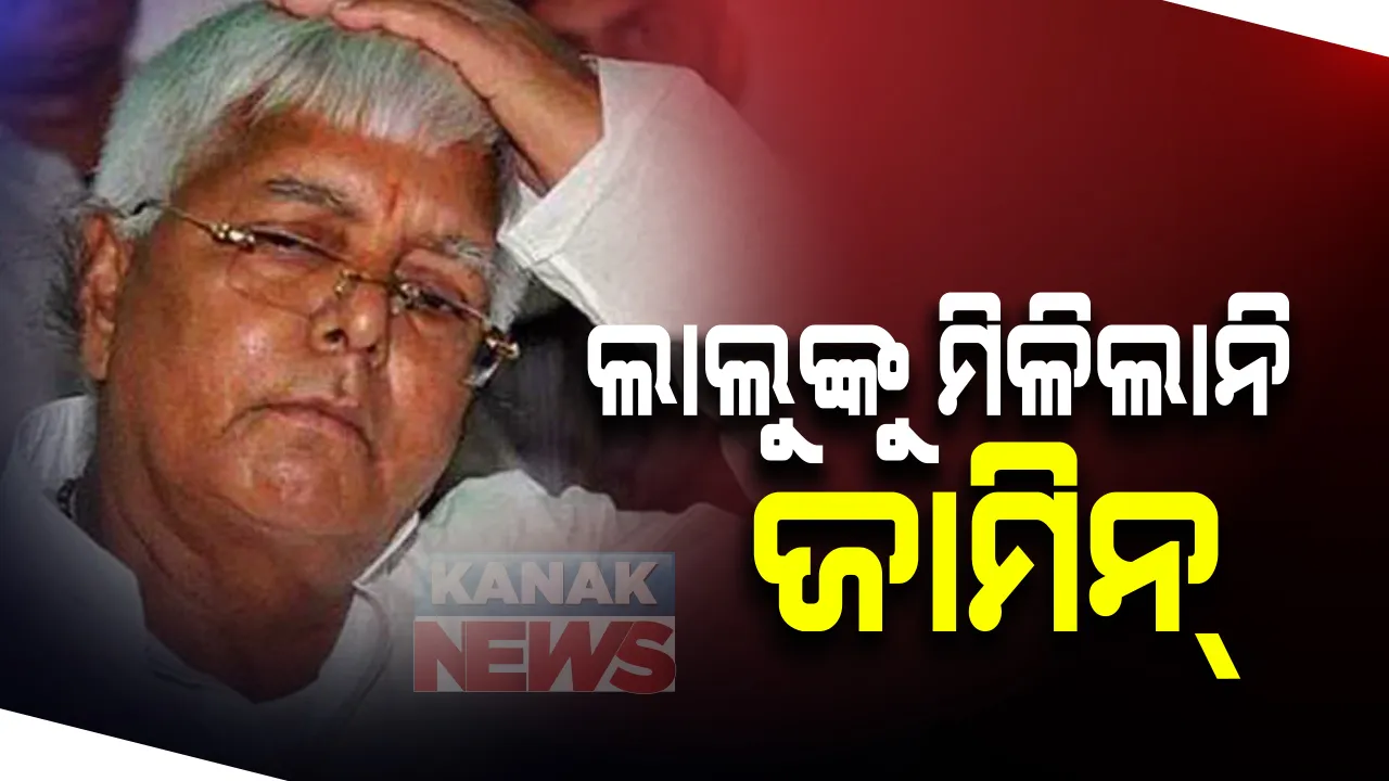  ଦୁମକା କୋଷାଗାର ମାମଲାରେ ଆଜି ବି ଲାଲୁଙ୍କୁ ମିଳିଲାନି କ୍ଲିନଚିଟ୍ । ୧୧ ଡିସେମ୍ବରକୁ ଶୁଣାଣି ରଖିଲେ କୋର୍ଟ