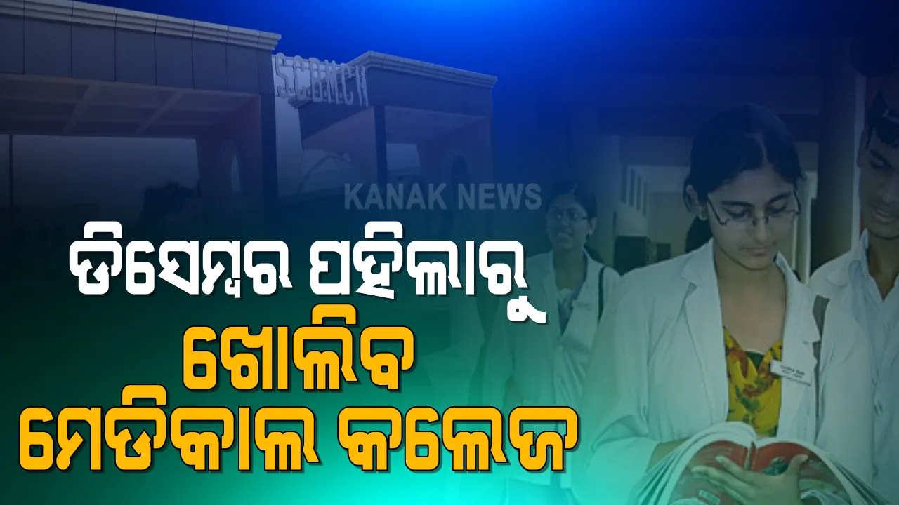  ଡିସେମ୍ବର ପହିଲାରୁ ରାଜ୍ୟରେ ଖୋଲିବ ମେଡିକାଲ କଲେଜ । ସମସ୍ତ ମେଡିକାଲ କଲେଜ ଖୋଲିବାକୁ ଅନୁମତି ଦେଲେ ରାଜ୍ୟ ସରକାର