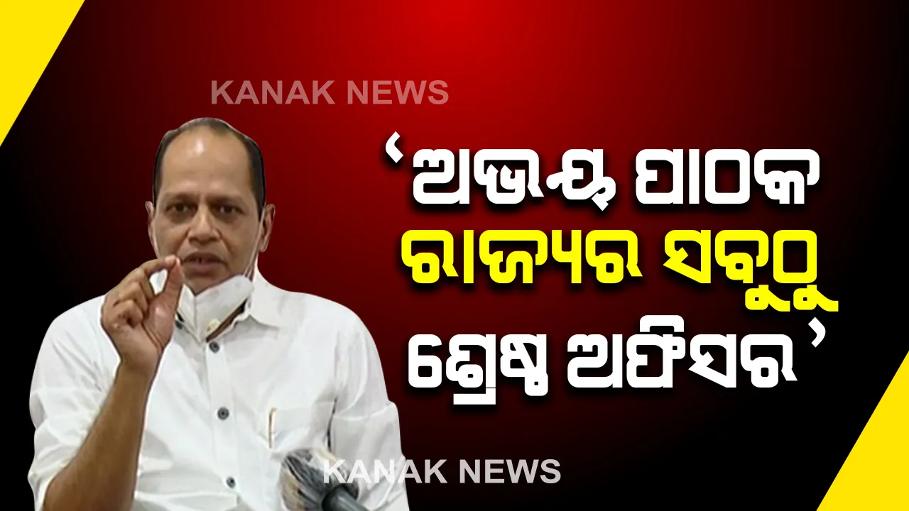  ସାମ୍ବାଦିକ ସମ୍ମିଳନୀ କରି ପ୍ରତିକ୍ରିୟା ରଖିଲେ ପ୍ରଦୀପ । କହିଲେ, ପାଠକ ବାପା ପୁଅ ଅତି ଭଦ୍ର ଲୋକ । ରାଜନୈତିକ ଉଦ୍ଦେଶ୍ୟ ରଖି ଫସାଯାଉଛି 