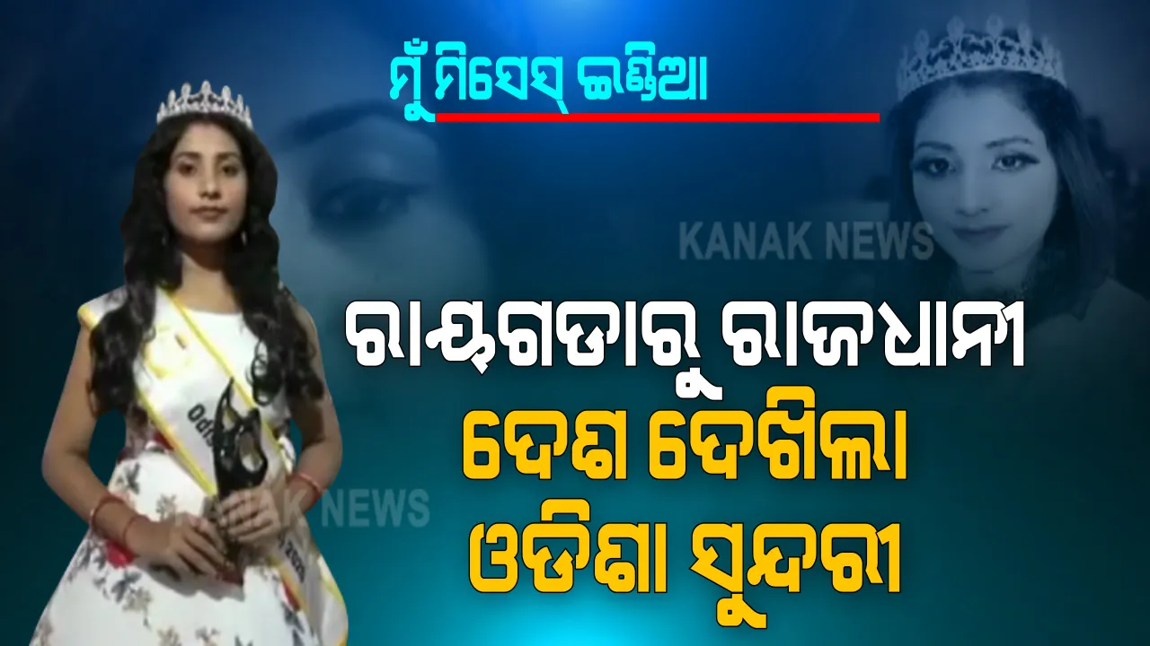  ଦିଲ୍ଲୀରେ ଚମକିଲେ ଓଡ଼ିଆ ଝିଅ : ମିସେସ୍ ଇଣ୍ଡିଆ ବିୟୁଟି କୁଇନ୍ ହେଲେ ରାୟଗଡ଼ାର ବୋହୂ । ଓଡ଼ିଶା ପାଇଁ ଗର୍ବ ଆଣିଲେ ସଂନ୍ଧ୍ୟା ଦଳାଇ