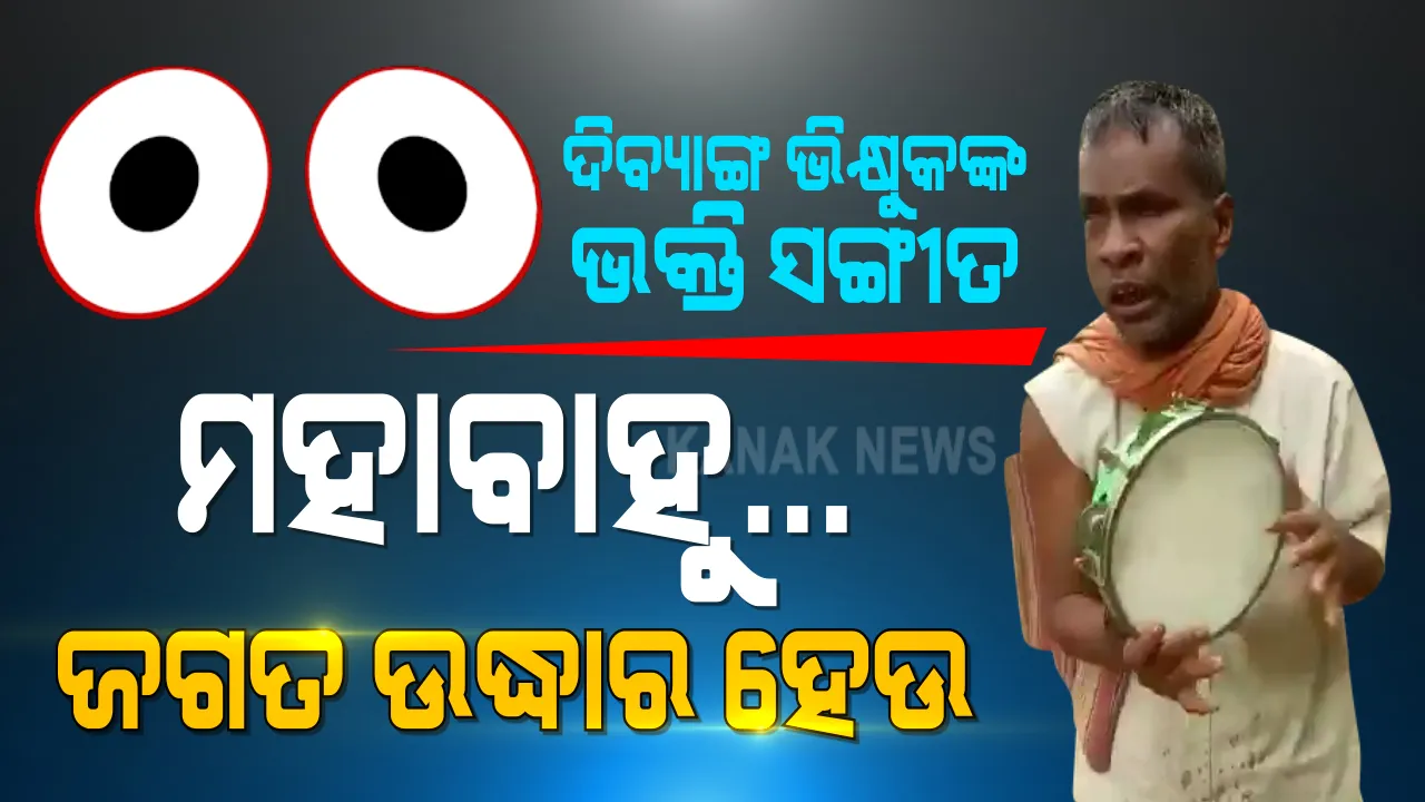  ହେ ମହାବାହୁ ! କରୋନା ଭାଇରସ ଯାଉ... ମହାମାରୀ ମାରିବାକୁ ମହାପ୍ରଭୁଙ୍କୁ ଗୁହାରୀ । ଭାଇରସ ଦୂରେଇ ଦେବାକୁ ଗୀତରେ ଗୀତରେ କାଳିଆ ସାଆନ୍ତଙ୍କୁ ନେହୁରା ହେଲେ ଦିବ୍ୟାଙ୍ଗ ଭିକ୍ଷୁକ ।