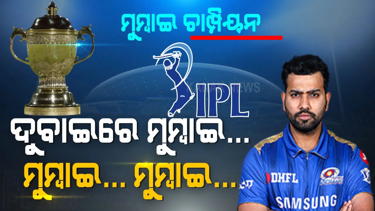  ଦିଲ୍ଲୀ ଉପରେ ରାଜ୍ କଲା ମୁମ୍ବାଇ । ଦୁବାଇରେ ଦମ୍ ଦେଖାଇଲା ରୋହିତ ବାହିନୀ । ପଞ୍ଚମଥର ପାଇଁ ଆଇପିଏଲ ଟ୍ରଫି ହାତେଇଲା ମୁମ୍ବାଇ