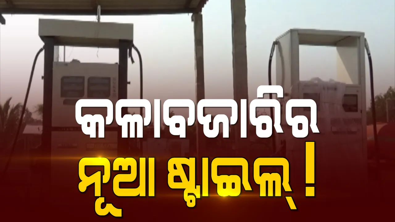  କେନ୍ଦ୍ରାପଡା ରାଜନଗରରେ ଚାଲିଛି ବେଆଇନ ଡିଜେଲ ପମ୍ପ । ବ୍ୟକ୍ତିଗତ ଡିଜେଲ ପମ୍ପରୁ ବାହାର ଲୋକଙ୍କୁ ତେଲ ବିକ୍ରି କରୁଛନ୍ତି ଡିଜେଲ ପମ୍ପ ମାଲିକ 