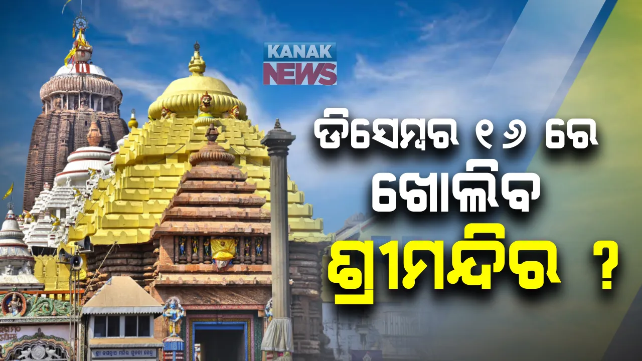  ଖୁବଶୀଘ୍ର ପୂରଣ ହେବ ଭକ୍ତଙ୍କ ଇଚ୍ଛା: ପୁଣି ନିକଟରୁ ମହାପ୍ରଭୁଙ୍କୁ ଦର୍ଶନ କରିବେ ଶ୍ରଦ୍ଧାଳୁ; ଆସନ୍ତା ୧୬ରେ ଶ୍ରୀମନ୍ଦିର ଖୋଲିବାକୁ ପରିଚାଳନା କମିଟିର ପ୍ରସ୍ତାବ  
