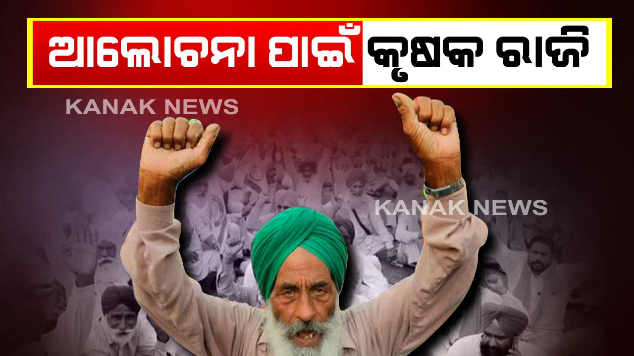  କୃଷକ ଓ ସରକାରଙ୍କ ମଧ୍ୟରେ ଆଲୋଚନା ପାଇଁ ଖୋଲିଲା ବାଟ । କୃଷକ ନେତା କହିଲେ ନିସର୍ତ୍ତ ଆଲୋଚନା ପାଇଁ ରାଜି ହୋଇଛନ୍ତି ଅମିତ୍ ଶାହା