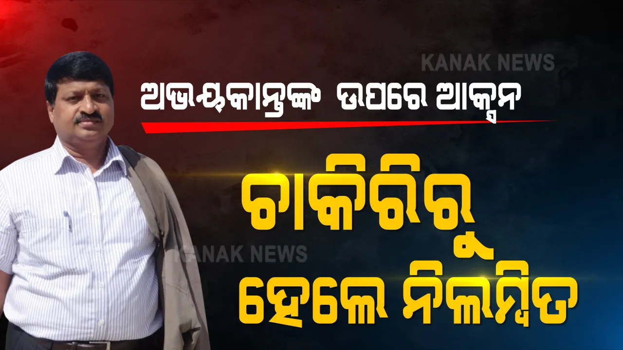  ଅଭୟକାନ୍ତଙ୍କ ଉପରେ ଆକ୍ସନ । ଚାକିରିରୁ ନିଲମ୍ବିତ ହେଲେ ଆଇଏଫଏସ ଅଭୟକାନ୍ତ ପାଠକ