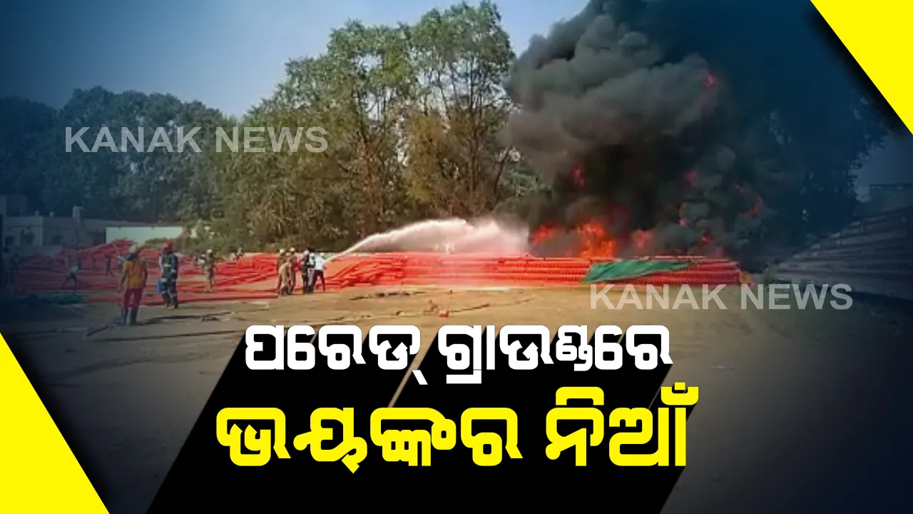  ରାଉରକେଲା ଉଦିତନଗର ପରେଡ ଗ୍ରାଉଣ୍ଡରେ ଅଗ୍ନିକାଣ୍ଡ : ଜଳିଗଲା ଲକ୍ଷାଧିକ ଟଙ୍କାର ପିଭିସି ପାଇପ