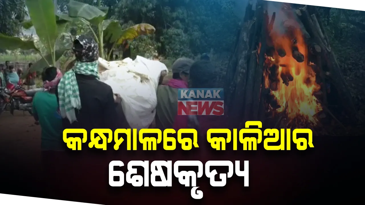  ଯୋଡାମୁଣ୍ଡା ଶିଶୁ କାଳିଆର ମୃତ୍ୟୁ ପରେ କନ୍ଧମାଳରେ ହେଲା ଅନ୍ତେଷ୍ଟି :  ଶୋକାକୂଳ ପରିବେଶ ଭିତରେ ଅନ୍ତିମ ସଂସ୍କାର