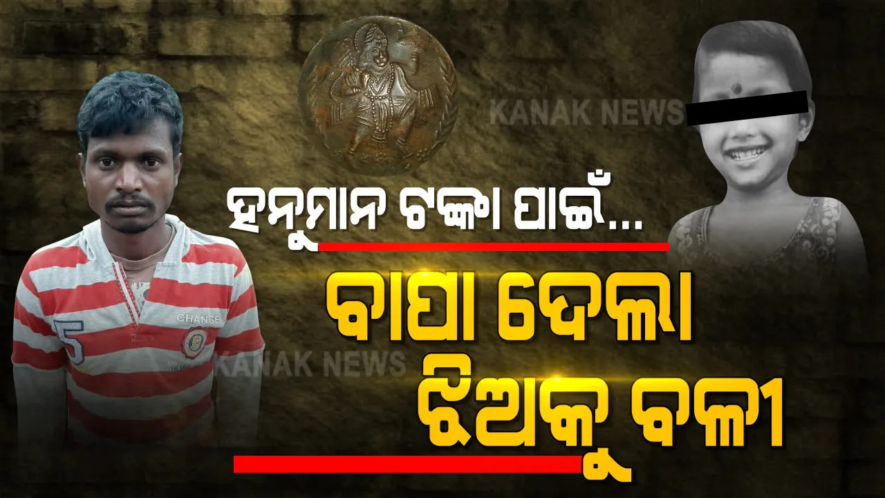  ବାପା ନା ସୈତାନ ? ସାମାନ୍ୟ ହନୁମାନ ଟଙ୍କା ପାଇଁ କୁନି ଝିଅକୁ ହତ୍ୟା କଲା ବାପା । ଦିଶାରୀ କଥାରେ ଗାଁ ଠାକୁରାଣୀଙ୍କ ପାଖେ ଦେଲା ବଳୀ !
