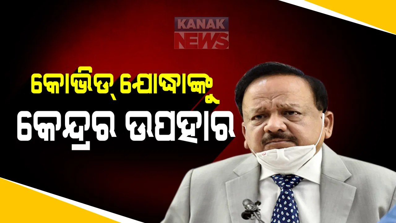  କେନ୍ଦ୍ର ସ୍ୱାସ୍ଥ୍ୟମନ୍ତ୍ରୀଙ୍କ ବଡ ଘୋଷଣା । କୋଭିଡ୍ ଯୋଦ୍ଧାଙ୍କ ପିଲାଙ୍କ ପାଇଁ ଏମବିବିଏସ ରେ ୫ ଟି ସିଟ୍ ସଂରକ୍ଷଣ