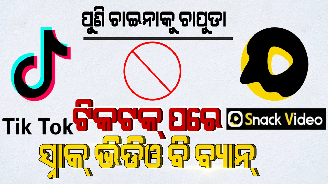  ଚାଇନା ଗାଲରେ ପୁଣି ଚାପୁଡା । ଟିକଟକ୍ ପରେ ଭାରତରେ ବ୍ୟାନ ହେଲା ସ୍ନାକ ଭିଡିଓ । ୪୩ ମୋବାଇଲ ଆପକୁ ବ୍ୟାନ କଲେ ଭାରତ ସରକାର ।