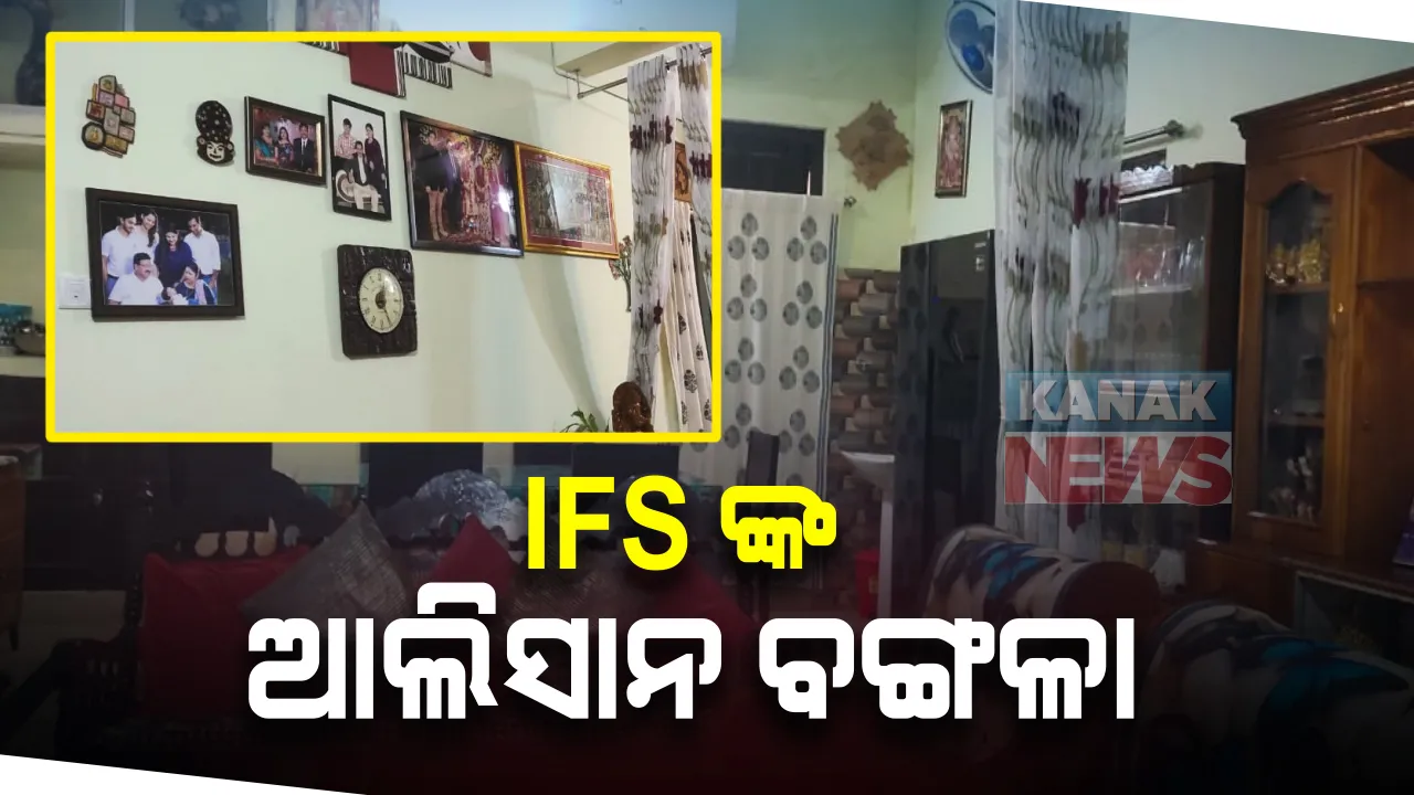  ସାମ୍ନାକୁ ଆସିଲା ଆଏଫଏସ ଅଫିସର ଅଭୟ ପାଠକଙ୍କ ଆଲିସାନ ବଙ୍ଗଳା : ବେଶ ଅୟସ ଆରାମରେ ରହୁଥିଲେ ଅତିରିକ୍ତ ପିସିସିଏଫ