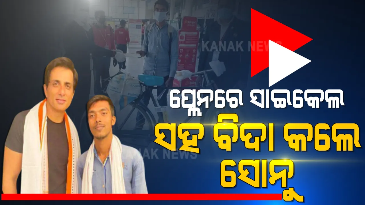  କଥା ଦେଇ କଥା ରଖିଲେ ସୋନୁ । ସାଇକେଲରେ ବିହାରରୁ ମୁମ୍ବାଇ ଆସିଥିଲେ ଅରମାନ । ସାଇକେଲ ସହ ଅରମାନଙ୍କୁ ବିମାନରେ ବିଦା କଲେ ସୋନୁ