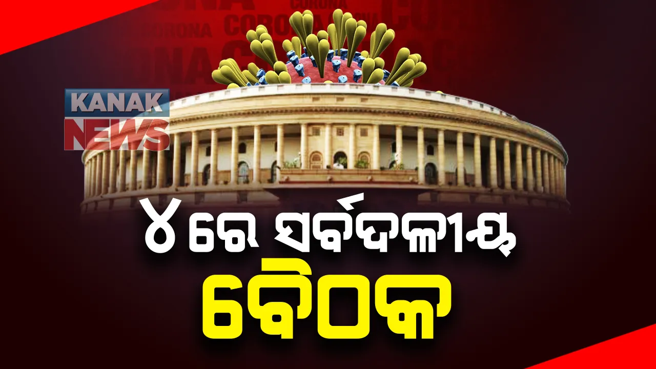  କୋଭିଡ୍ ସ୍ଥିତି ସମୀକ୍ଷା କରିବେ ପ୍ରଧାନମନ୍ତ୍ରୀ ନରେନ୍ଦ୍ର ମୋଦି । ଡିସେମ୍ବର ୪ ତାରିଖରେ ବସିବ ସର୍ବଦଳୀୟ ବୈଠକ