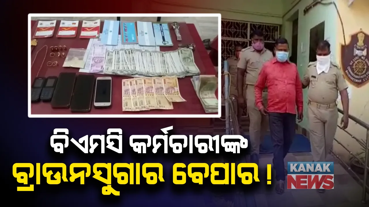  ବିଏମସି କର୍ମଚାରୀଙ୍କ ବ୍ରାଉନ ସୁଗାର ବେପାର । ବିକ୍ରି କରୁଥିବା ବେଳେ ରେଡହ୍ୟାଣ୍ଡ ଧରିଲା ଲିଙ୍ଗରାଜ ଥାନା ପୁଲିସ । ୮୦ ହଜାର ଟଙ୍କା ବ୍ରାଉନସୁଗାର ସହ, ୪୨ ହଜାର ଟଙ୍କା, ୪୦ ଗ୍ରାମର ସୁନା ଗହଣା ଜବତ