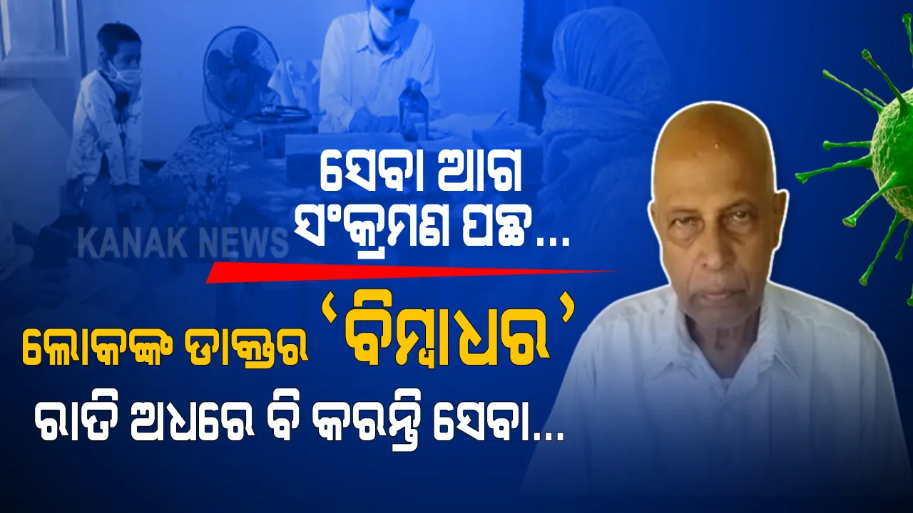  ଗାଁ ଗହଳିର ଗରିବଙ୍କ ଡାକ୍ତର ବିମ୍ବାଧର । କରୋନାକୁ ନଡରି ୮୦ ବର୍ଷରେ ବି ସେବା କରୁଛନ୍ତି, ଅଧ ରାତିରେ ରୋଗୀ ଦେଖି ମନ ଜିଣୁଛନ୍ତି । ଭେଟନ୍ତୁ ବାଲେଶ୍ୱର ସୋରର ସେବାର ସାକ୍ଷାତ ଭଗବାନଙ୍କୁ...