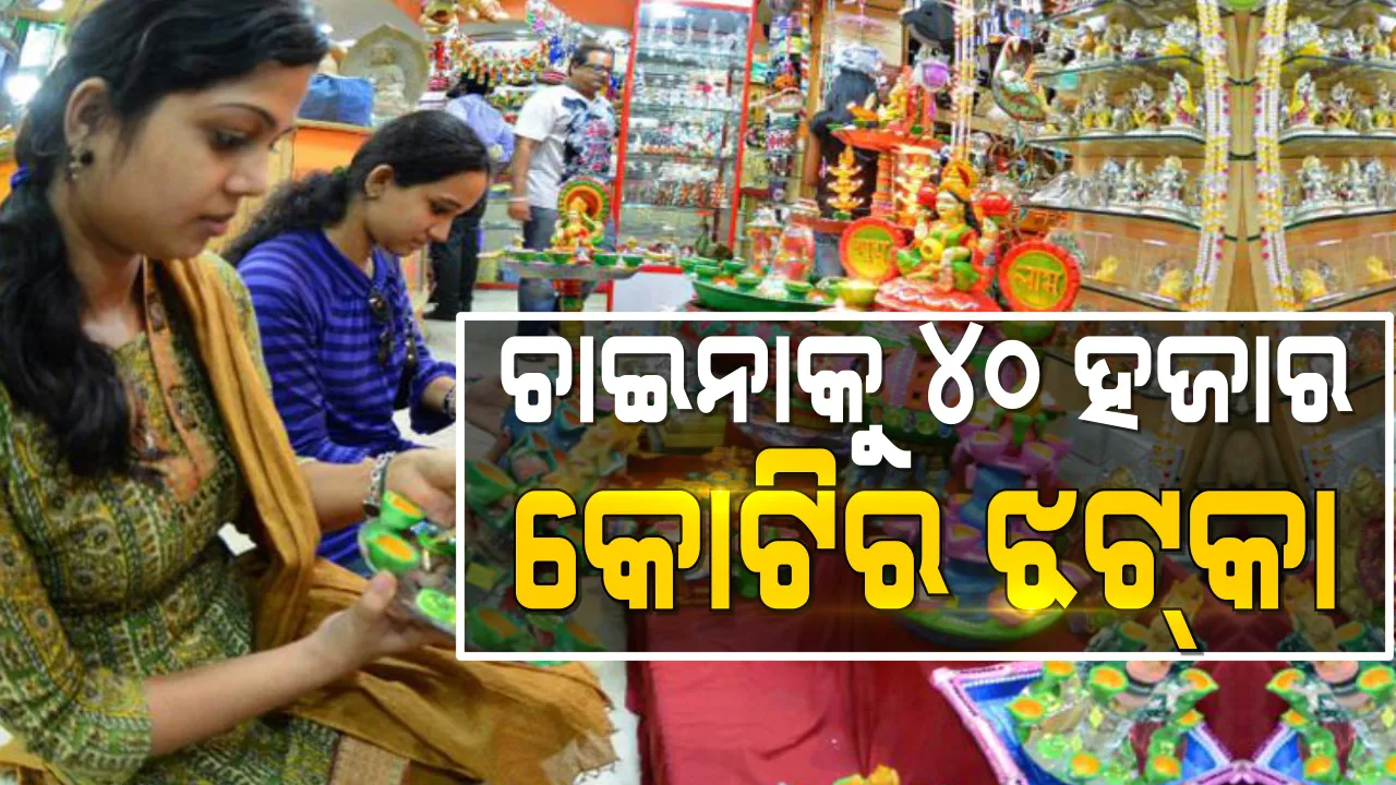  ଦୀପାବଳୀରେ ଚାଇନାକୁ ୪୦ ହଜାର କୋଟିର ଝଟକା  । ଭାରତରେ ଦେଶୀ ସାମଗ୍ରୀକୁ ଗୁରୁତ୍ୱ । ସାରା ଦେଶରେ ୭୨ ହଜାର କୋଟି ଟଙ୍କାର କାରବାର