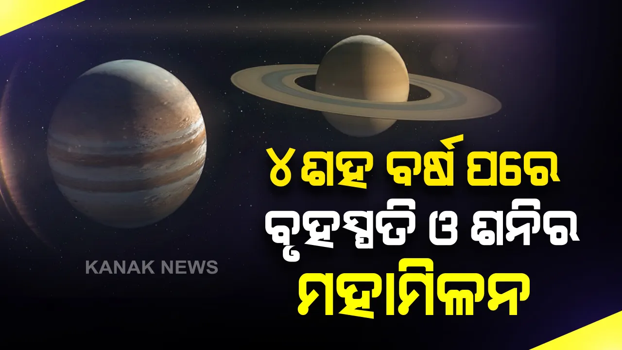  ୪ଶହ ବର୍ଷ ପରେ ବୃହସ୍ପତି ଓ ଶନିର ମହାମିଳନ । ଡିସେମ୍ବର ୨୧ ତାରିଖ ସନ୍ଧ୍ୟାରେ ଘଟିବାକୁ ଯାଉଛି ଏହି ବିରଳ ଘଟଣା