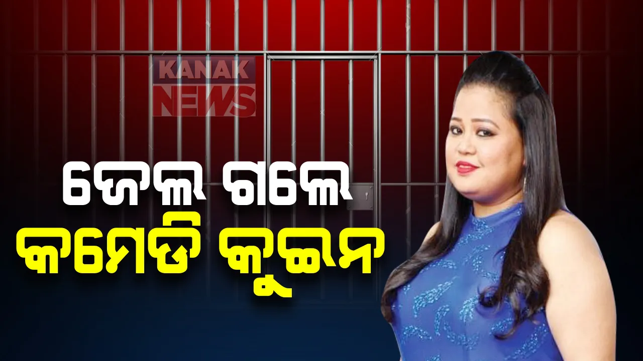  ଜେଲ ଗଲେ କମେଡି କୁଇନ ଭାରତୀ ସିଂଙ୍କ ଓ ତାଙ୍କ ସ୍ୱାମୀ ହର୍ଷ: ଡିସେମ୍ବର ୪ ଯାଏଁ ରହିବେ ବିଚାର ବିଭାଗ ହାଜତରେ; କାଲି ଜାମିନ ଆବେଦନ ଶୁଣାଣୀ