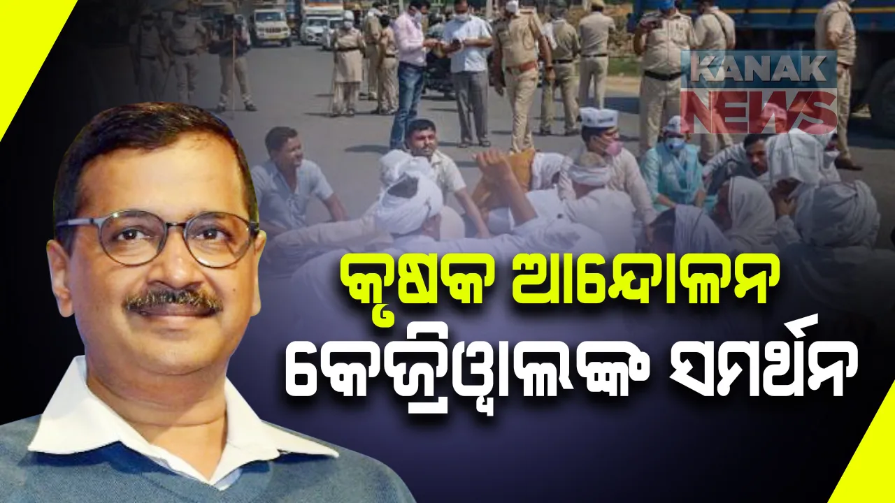  କୃଷକ ଆନ୍ଦୋଳନକୁ କେଜ୍ରିୱାଲଙ୍କ ସମର୍ଥନ । କହିଲେ କେନ୍ଦ୍ର ଆଣିଥିବା ନୂତନ କୃଷି ବିଲ୍ କୃଷକ ବିରୋଧୀ । ଶାନ୍ତିପୂର୍ଣ୍ଣ ଭାବେ ପ୍ରତିବାଦ କରିବାର ଅଧିକାର କୃଷକଙ୍କର ରହିଛି