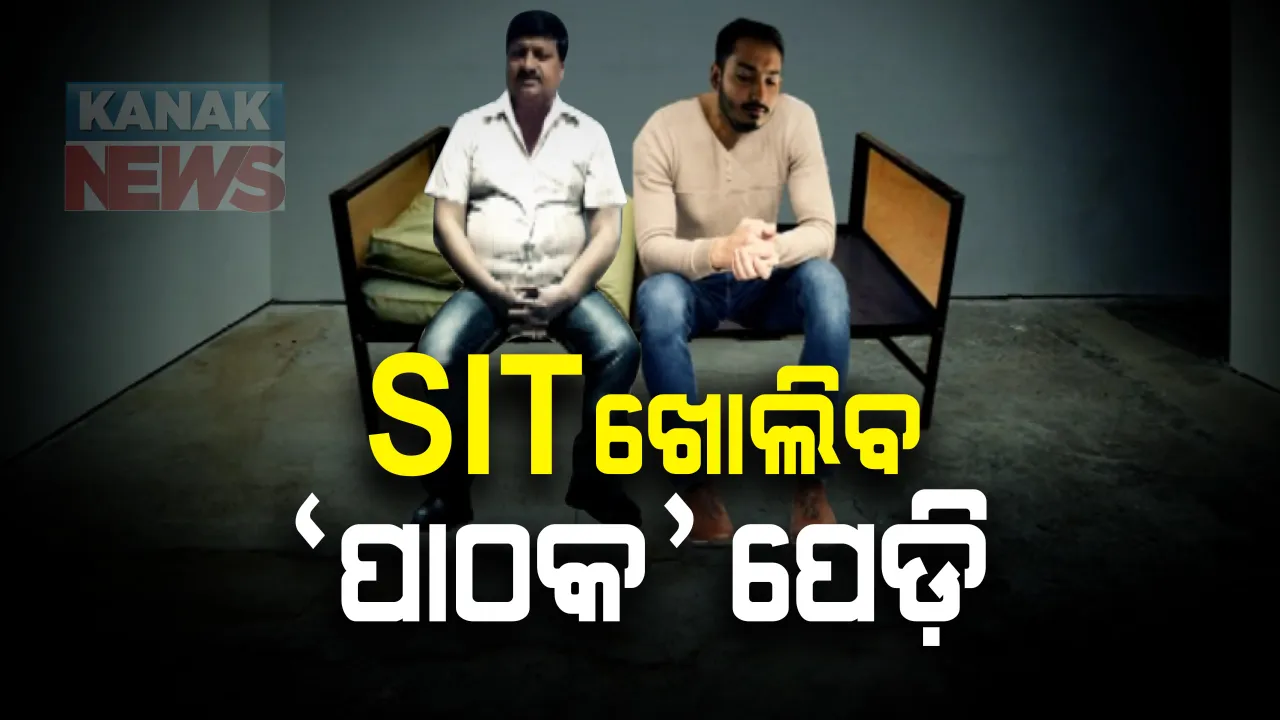  ଏସଆଇଟି ଖୋଲିବ ‘ପାଠକ’ ପେଡ଼ି । ଅଭୟକାନ୍ତଙ୍କ ଅମାପ ସମ୍ପତ୍ତିର ସତ ଖୋଜିବ ‘ସ୍ୱତନ୍ତ୍ର ତଦନ୍ତକାରୀ ଦଳ’ ।