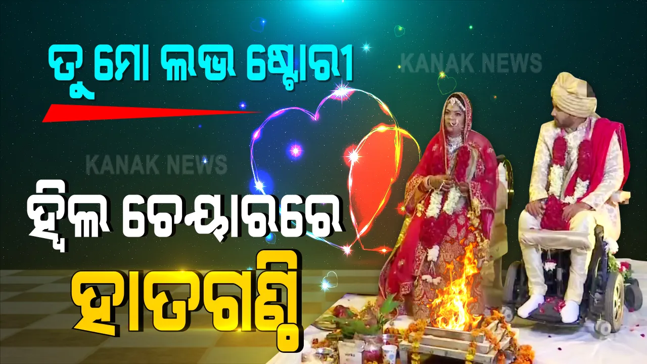  ହ୍ୱିଲ ଚେୟାରରେ ପଡିଲା ହାତଗଣ୍ଠି । ଦିବ୍ୟାଙ୍ଗ ପ୍ରେମିକକୁ ବିବାହ କରି ପିଲାଦିନର ପ୍ରେମକୁ ସଫଳ କଲା ପ୍ରେମିକା