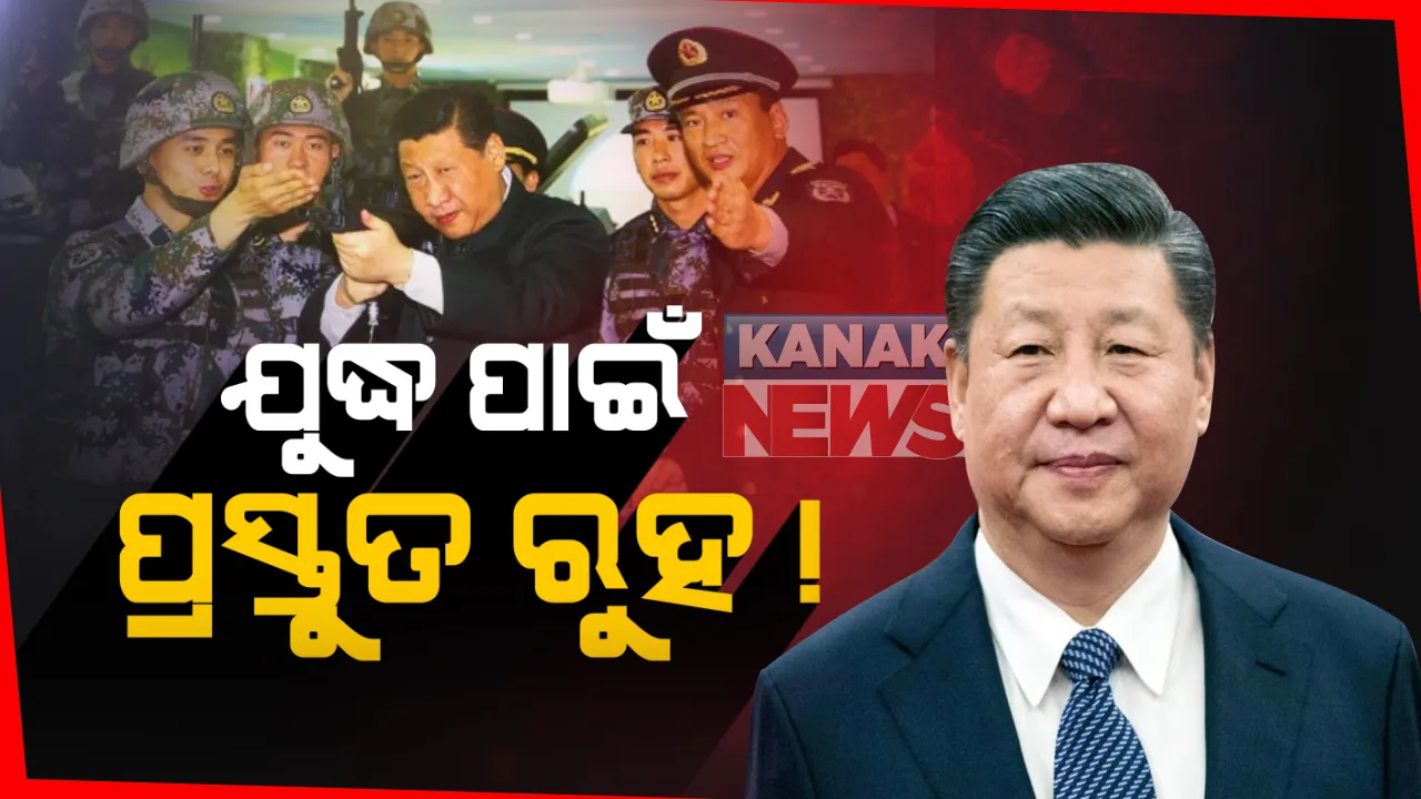  ସୀମାରେ ଚୀନ ସେନାକୁ ନିର୍ଦ୍ଦେଶ ଦେଲେ ଜିନ୍ ପିଙ୍ଗ । କହିଲେ କୌଣସି ସମୟରେ ଭାରତ ସହ ହୋଇପାରେ ଯୁଦ୍ଧ । ସମସ୍ତ ପ୍ରସ୍ତୁତି ଶେଷ କରି ଆଗକୁ ଚାଲ