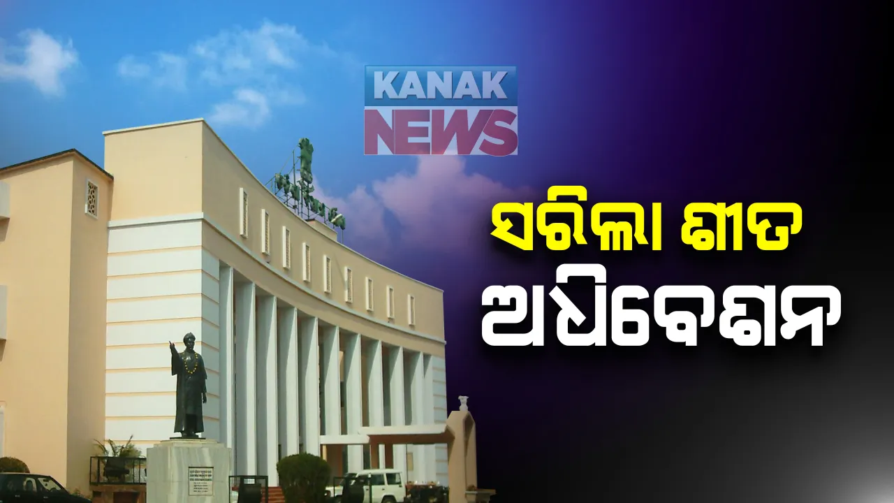  ୩୦ ଦିନ ଆଗରୁ ସରିଲା ବିଧାନସଭା ଶୀତ ଅଧିବେଶନ । ଗୃହକୁ ଅନିର୍ଦ୍ଧିଷ୍ଟ କାଳ ଯାଏଁ ମୁଲତବୀ କଲେ ବାଚସ୍ପତି । ପାରିତ ହେଲା ଅତିରିକ୍ତ ବ୍ୟୟ ମଞ୍ଜୁରୀ ବିଲ୍