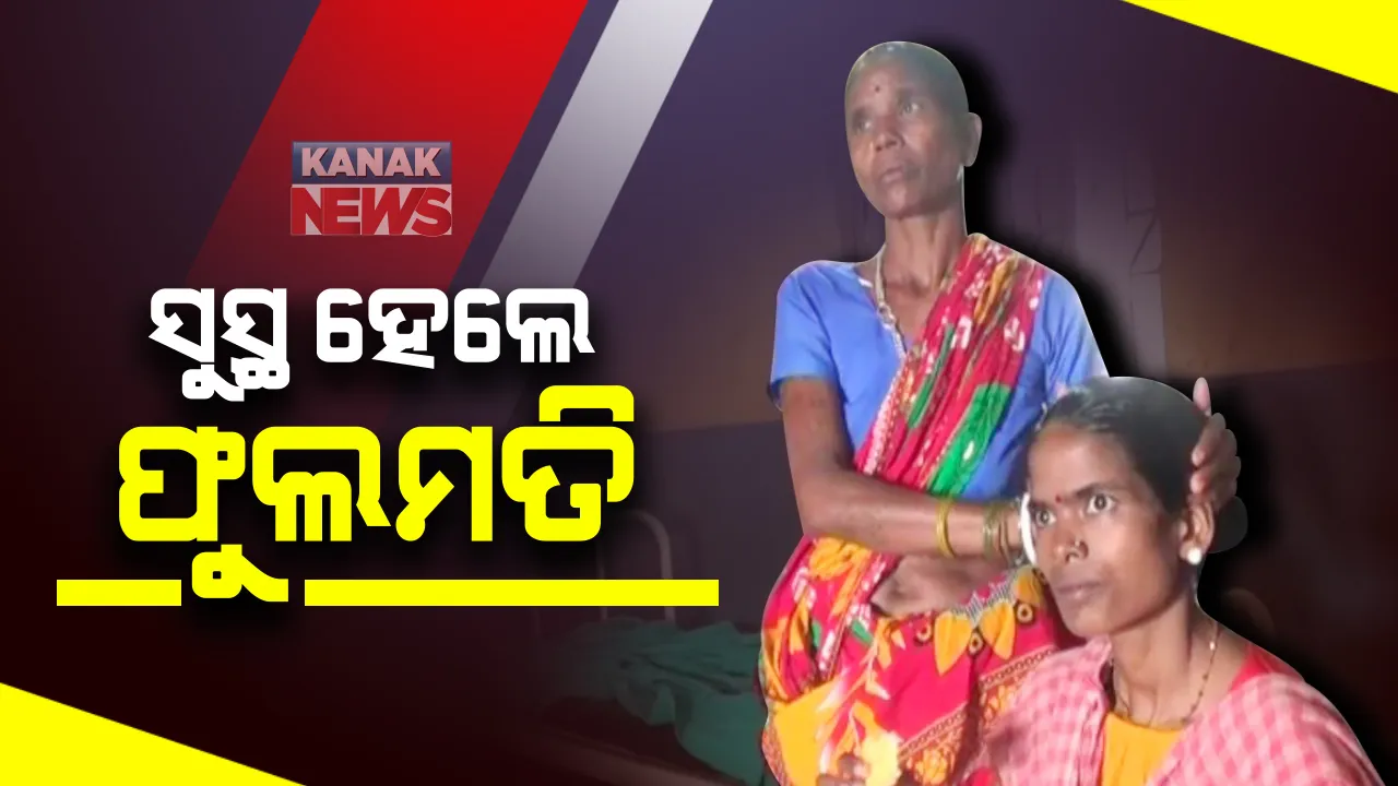  ୧୦ବର୍ଷର ଯନ୍ତ୍ରଣାରୁ ମୁକ୍ତି ପାଇଲେ ନବରଙ୍ଗପୁରର ଫୁଲମତି: ଅସ୍ତ୍ରୋପଚାର କରି ଟ୍ୟୁମର କାଢିବା ପରେ ସୁସ୍ଥ ହୋଇ ଘରକୁ ଫେରିଗଲେ; ସାଇ ସେବା ସଦନ ହସ୍ପିଟାଲର ଡାକ୍ତରଙ୍କୁ ଦେଲେ ଧନ୍ୟବାଦ