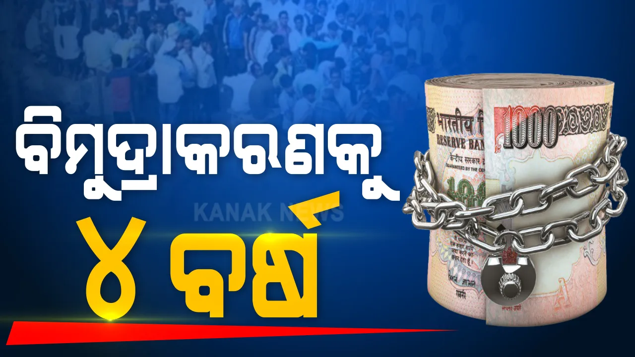  ବିମୁଦ୍ରାକରଣକୁ ପୂରିଛି ୪ ବର୍ଷ । ଚାରି ବର୍ଷ ତଳେ ଦେଶରେ ୫ଶହ ଓ ୧ ହଜାର ଟଙ୍କିଆ ନୋଟକୁ ଅଚଳ କରିଥିଲେ ମୋଦୀ ସରକାର