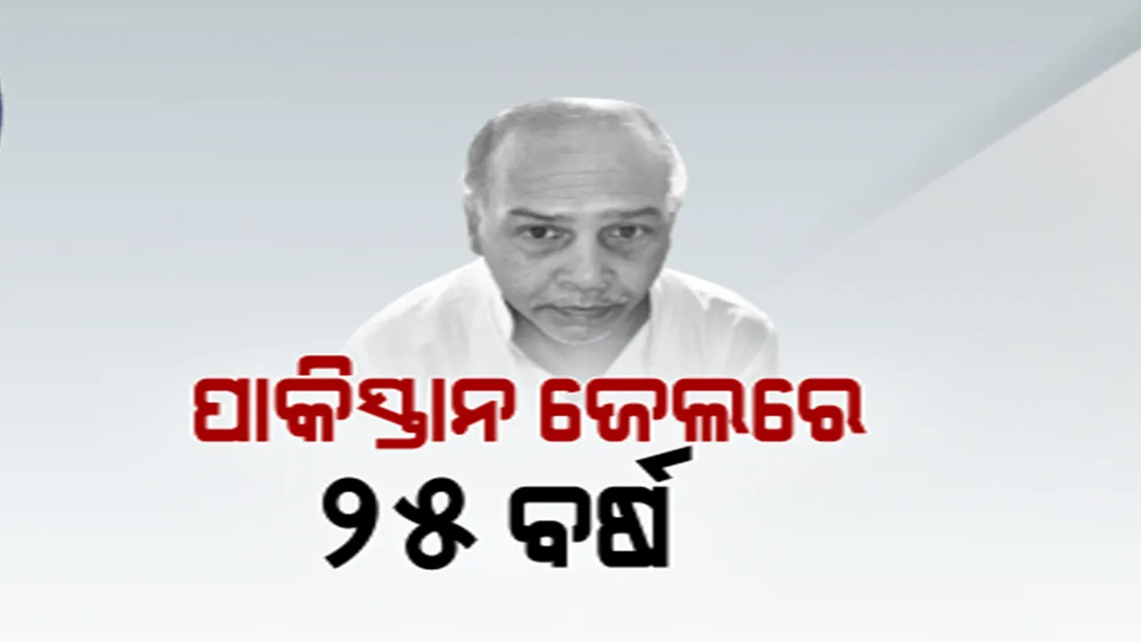  ପାକିସ୍ତାନରୁ ଫେରୁଛି ଓଡ଼ିଆ ପୁଅ । ୨୫ ବର୍ଷ ଜେଲରେ ରହିବା ପରେ ସୁନ୍ଦରଗଡକୁ ଫେରୁଛନ୍ତି ବିରଜୁ, ପ୍ରଶ୍ନ, ଗାଁକୁ ଆସିଲେ ରହିବେ କେଉଁଠି?