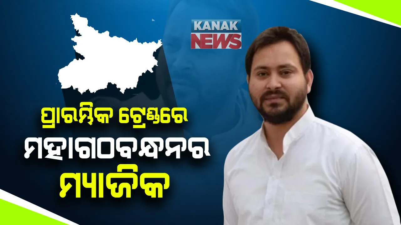  ମହାଗଠବନ୍ଧନର ମ୍ୟାଜିକ । ପ୍ରାରମ୍ଭିକ ଟ୍ରେଣ୍ଡରେ ଏନଡିଏ ଠାରୁ ୨ ଗୁଣା ଅଧିକ ଆସନରେ ମହାଗଠବନ୍ଧନ ଆଗୁଆ, ଯୁବ ନେତୃତ୍ୱକୁ ଆପଣାଇଛନ୍ତି କି ବିହାରବାସୀ?