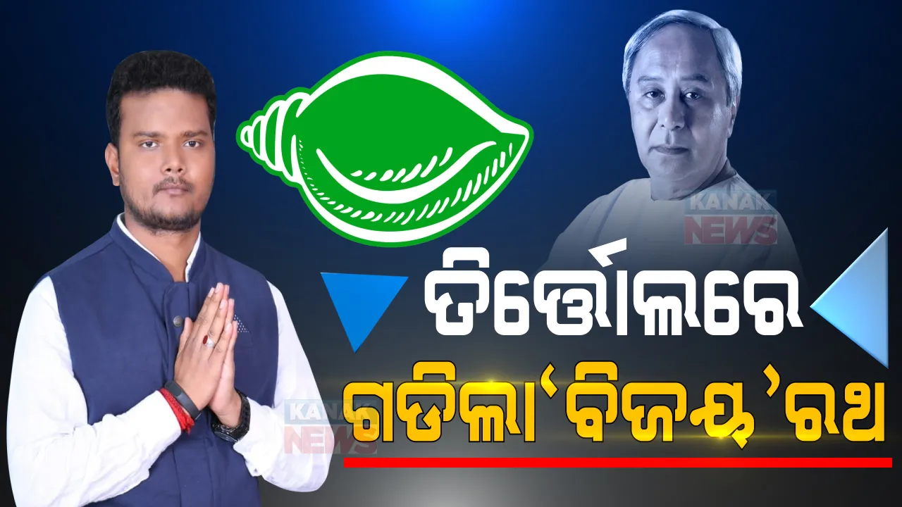  ବିଜେଡି ମୁଣ୍ଡରେ ତିର୍ତ୍ତୋଲ ତାଜ୍ । ତିର୍ତ୍ତୋଲରେ ପୁଣି ଗଡିଲା ବିଜେଡିର ‘ବିଜୟ’ ରଥ । ଶୁଭିଲା ‘ଶଙ୍ଖ’, ମଉଳିଲା ‘ପଦ୍ମ’, ହଜିଗଲା ‘ହାତ’ ।
