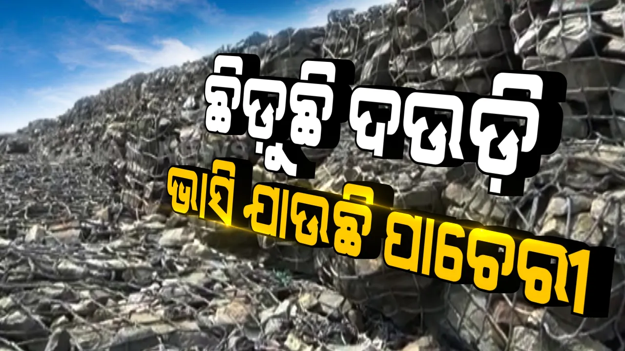  ଅସୁରକ୍ଷିତ ରାଜନଗରର ସୁରକ୍ଷା କବଚ ବଙ୍ଗୋପସାଗର ଉପକୂଳ ଜିଓ ସିନ୍ଥେଟିକ ପାଚେରୀ । ନିର୍ମାଣର ପାଞ୍ଚ ବର୍ଷ ଭିତରେ ଛିଣ୍ଡି ଯାଉଛି ଗ୍ୟାବିନ ବକ୍ସର ଦଉଡ଼ି । ଲୁଣା ଜୁଆର ମାଡ଼ରେ ସମୁଦ୍ରକୁ ଭାସି ଯାଉଛି ପଥର । ଚିନ୍ତାରେ ସ୍ଥାନୀୟ ବାସିନ୍ଦା