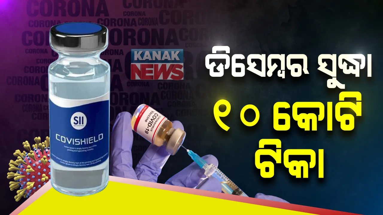  ଡିସେମ୍ବର ସୁଦ୍ଧା ଭାରତକୁ ମିଳିବ ଅଷ୍ଟ୍ରାଜେନେକାର ୧୦ କୋଟି ଟିକା: ଜୋରସୋରରେ ଚାଲିଛି ପ୍ରସ୍ତୁତି; ସିରମର ସିଇଓ କହିଲେ, ପ୍ରଥମ ପର୍ଯ୍ୟାୟ ଟିକା ପ୍ରଥମେ ଭାରତରେ ମିଳିବ