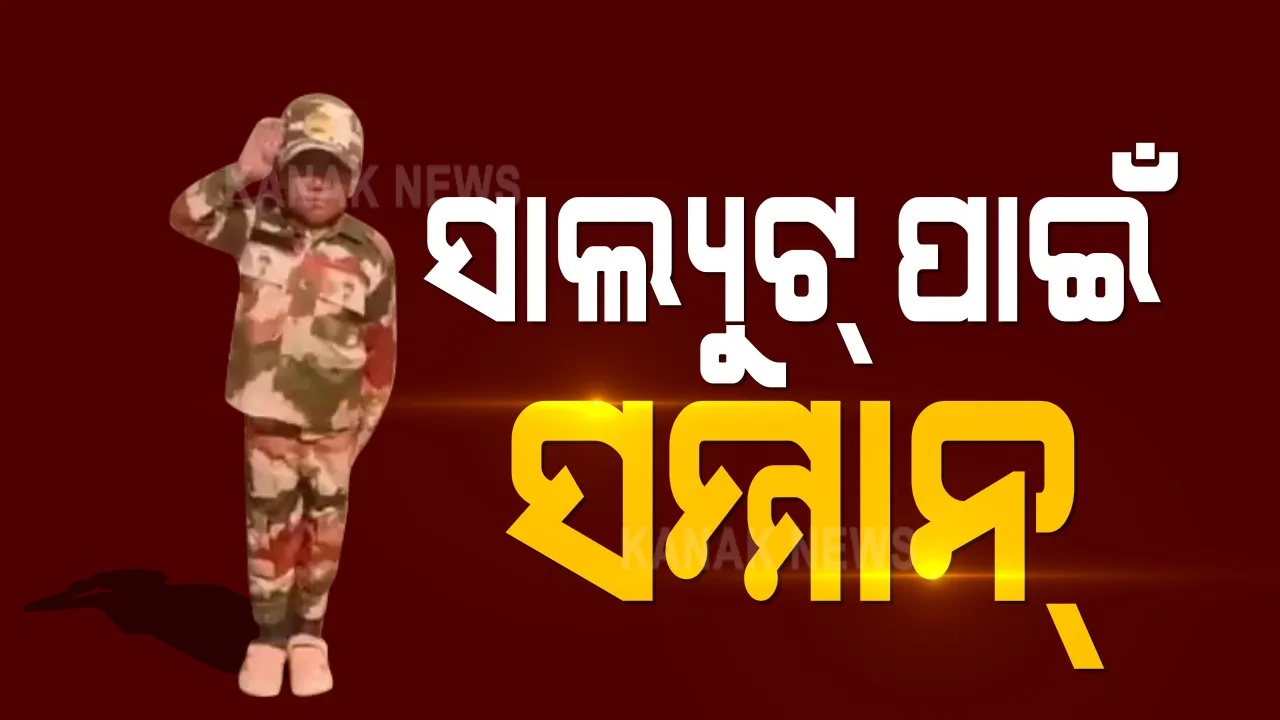  ସାଲ୍ୟୁଟ୍ ପାଇଁ ସମ୍ମାନ: ଲଦାଖର କୁନି ବାଳକକୁ ସମ୍ମାନୀତ କଲା ଆଇଟିବିପି; ଅକ୍ଟୋବର ମାସରେ ସେନା ଯବାନଙ୍କୁ ସାଲ୍ୟୁଟ୍ କରିବା ପରେ ଭିଡିଓ ହୋଇଥିଲା ଭାଇରାଲ୍