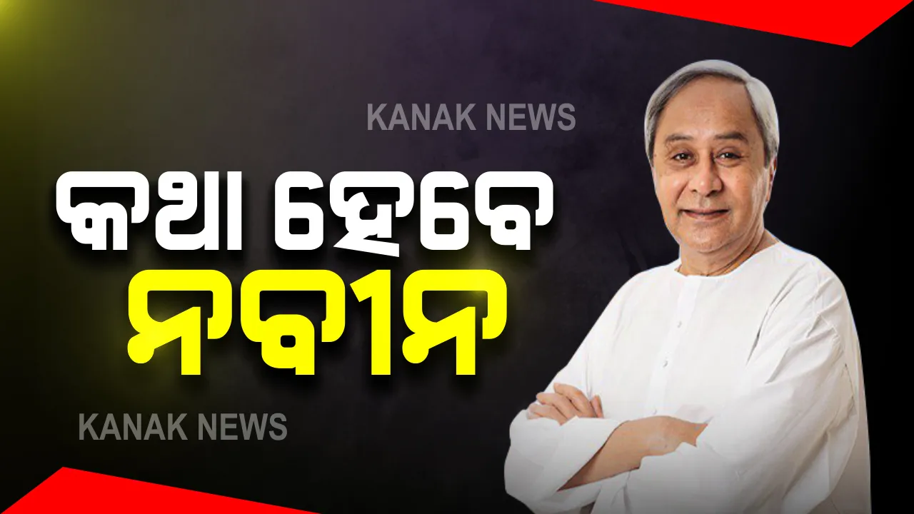  ଆଜି ସ୍ୱାଭିମାନ ଅଂଚଳବାସୀଙ୍କ ସହ କଥାହେବେ ମୁଖ୍ୟମନ୍ତ୍ରୀ : ଲୋକଙ୍କ ସହ ସିଧାସଳଖ କଥା ହୋଇ ବିକାଶ କାମର କରିବେ ସମୀକ୍ଷା