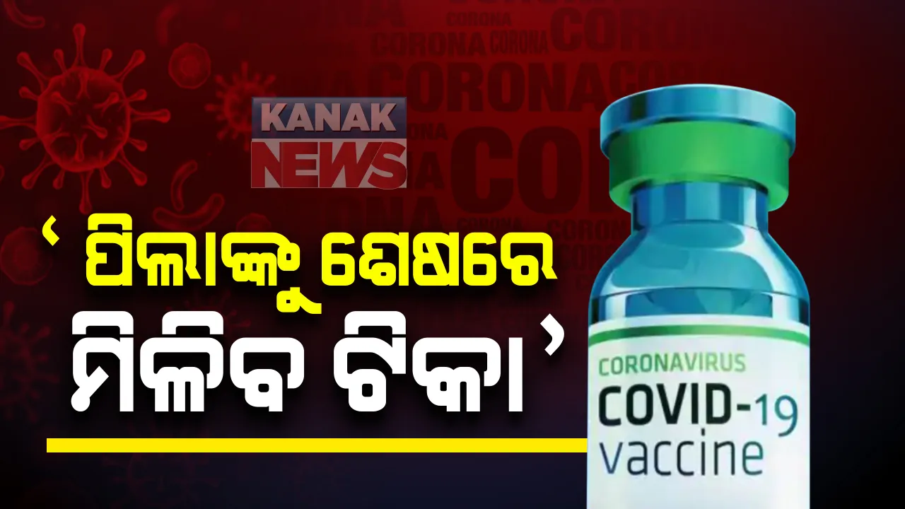  ପିଲାଙ୍କୁ ଶେଷରେ ମିଳିବ ଟିକା: ସୂଚନା ଦେଲେ ସିରମ ଇନଷ୍ଟିଚ୍ୟୁଟ ମୁଖ୍ୟ ଅଦାର ପୁନାୱାଲା; କହିଲେ, ବ୍ୟବହାର ପାଇଁ ଅନୁମତି ମିଳିଲେ ପ୍ରଥମେ ସ୍ୱାସ୍ଥ୍ୟକର୍ମୀ, ବୟସ୍କଙ୍କୁ ଦିଆଯିବ ଭ୍ୟାକସିନ