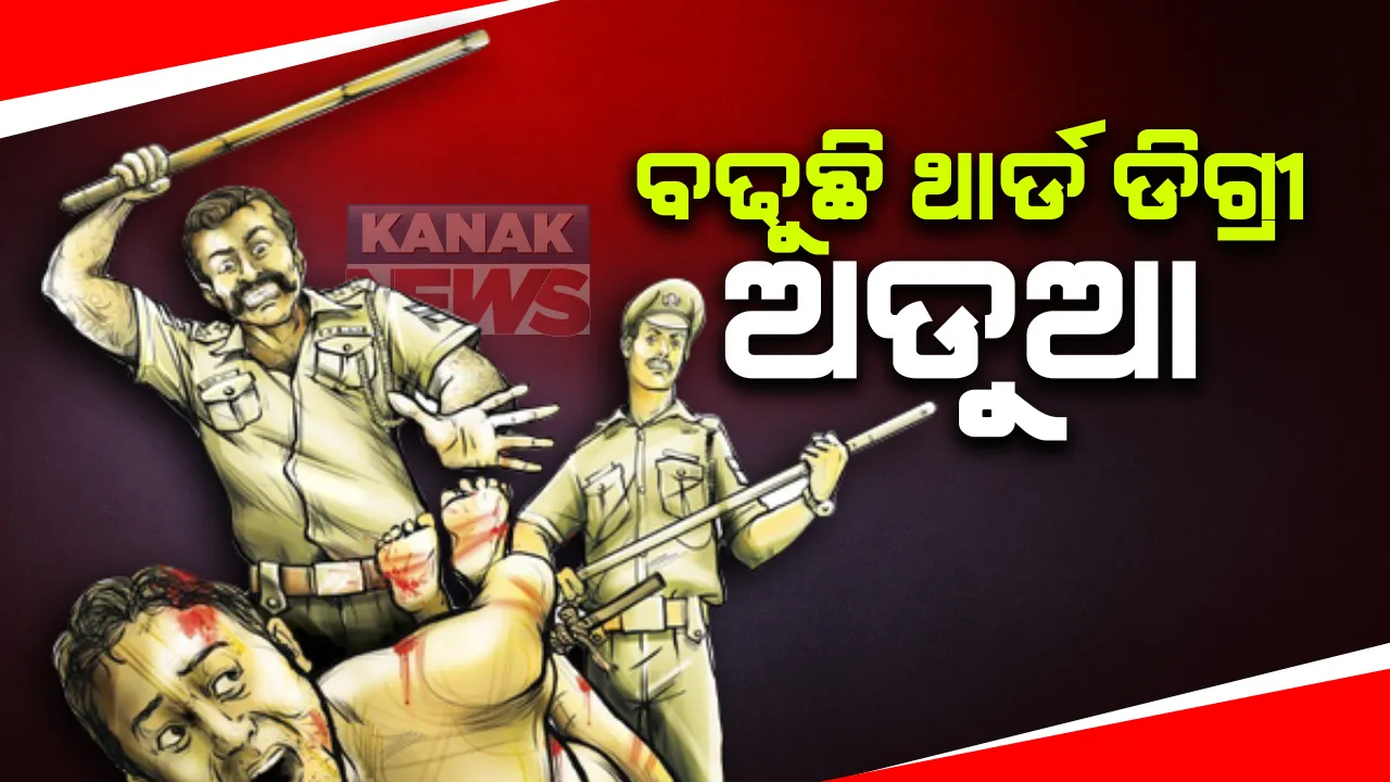  ଥାନା ଭିତରେ ଥାର୍ଡ ଡିଗ୍ରୀ ! ଦାଦାବଟି ମାମଲାରେ ଗିରଫ ଅଭିଯୁକ୍ତଙ୍କୁ ପିପିଲି ପୋଲିସର ଅକଥନୀୟ ନିର୍ଯାତନା ଅଭିଯୋଗ: ଥାନା ଆଗରେ ପରିବାର ଲୋକ ଓ ମହିଳା କଂଗ୍ରେସ କର୍ମୀଙ୍କ ଧାରଣା