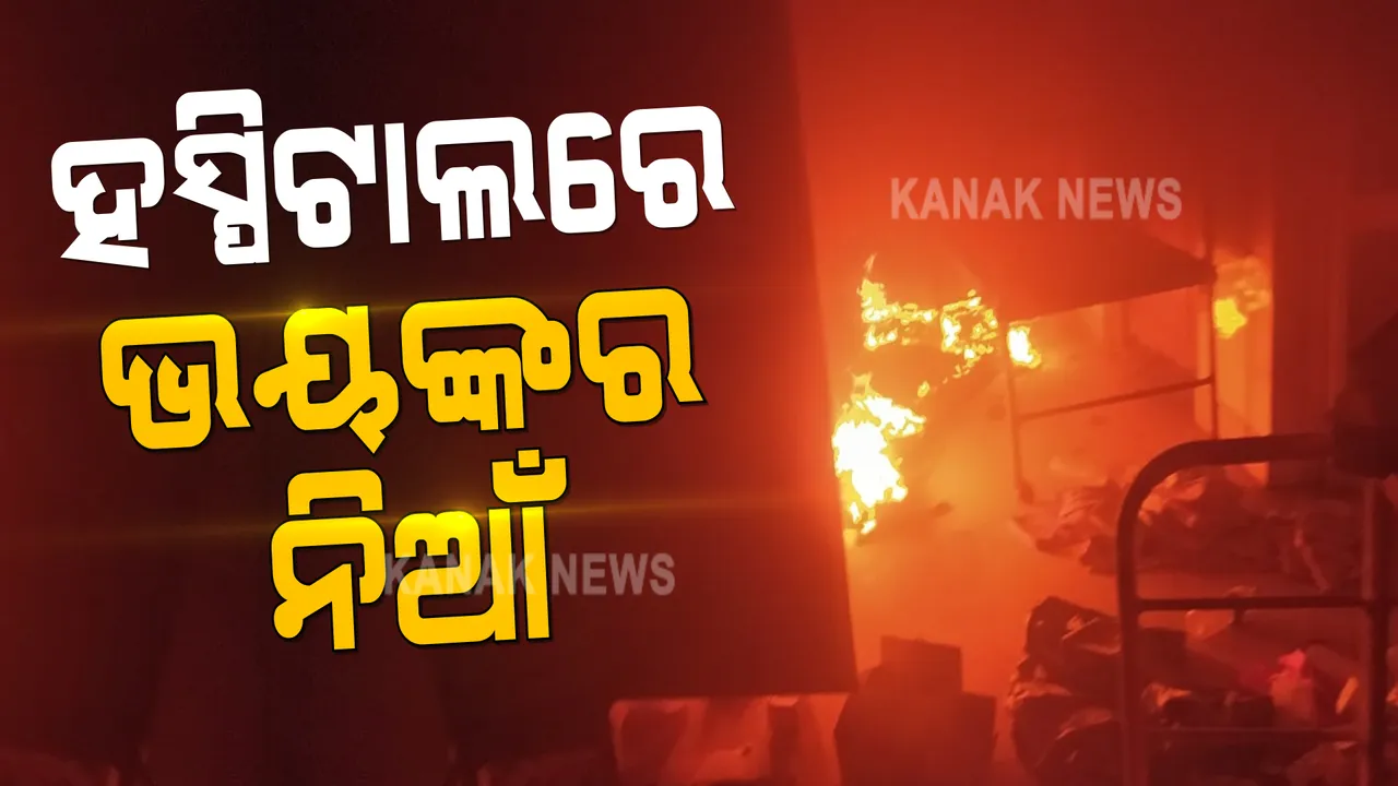  ବରଗଡ ସଦର ହସ୍ପିଟାଲର ଶିଶୁ ବିଭାଗରେ ଲାଗିଲା ନିଆଁ : ଲକ୍ଷାଧିକ ଟଙ୍କାର ସାମଗ୍ରୀ ଜଳିପୋଡି ପାଉଁଶ