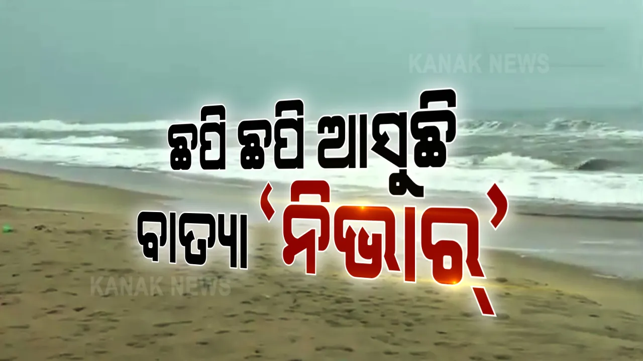  ଭୀଷଣ ରୂପ ନେଉଛି ବାତ୍ୟା ‘ନିଭାର୍’ : ଅଶାନ୍ତ ହେଉଛି ସମୁଦ୍ର; ପୁଡୁଚେରୀରେ ନଭେମ୍ବର ୨୬ପର୍ଯ୍ୟନ୍ତ ୧୪୪ଧାରା ଜାରି
