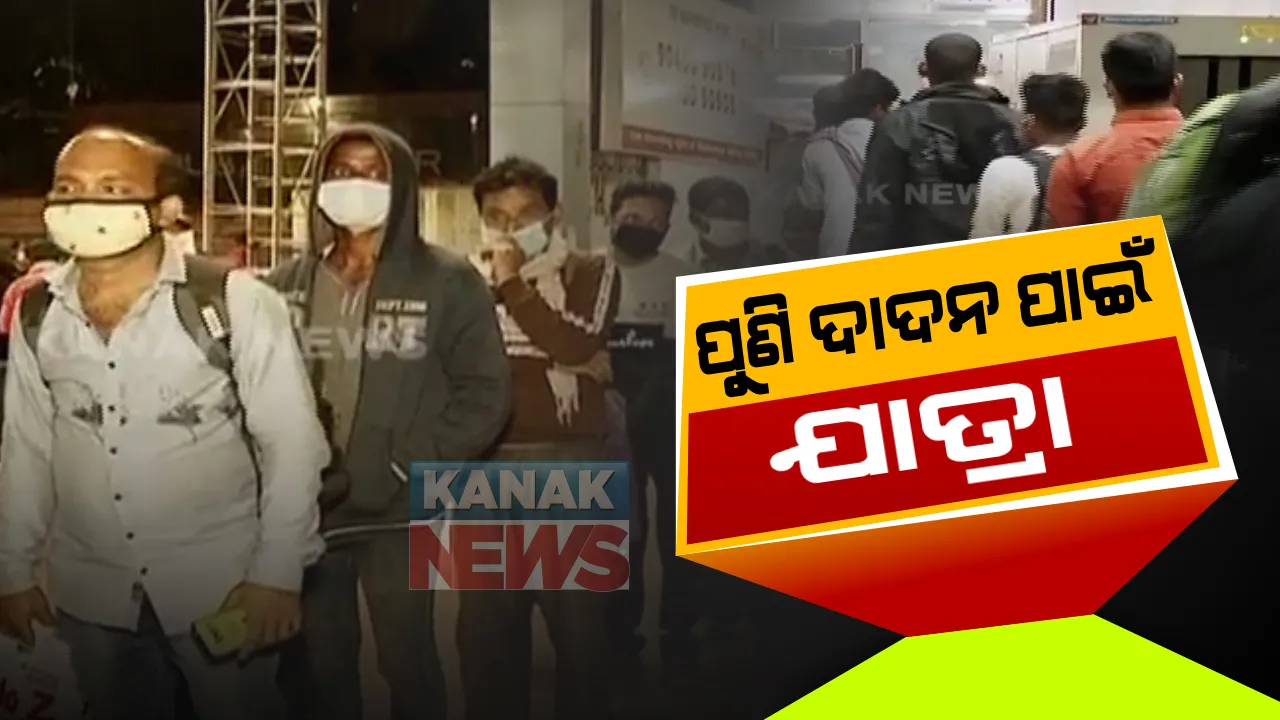  ପେଟପାଟଣା ପାଇଁ...ପୁଣି ଫେରୁଛନ୍ତି ଦାଦନ : ଖଟିବା ପାଇଁ ଓଡିଶାରୁ ବାହାର ରାଜ୍ୟକୁ ଯାଉଛନ୍ତି ଶ୍ରମିକ 