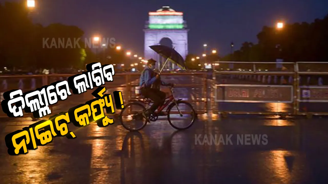  ଦିଲ୍ଲୀରେ କରୋନା ସ୍ଥିତି ସଂଗୀନ । ଲାଗୁ କରାଯାଇପାରେ ନାଇଟ୍ କର୍ଫ୍ୟୁ । ହାଇକୋର୍ଟକୁ ଜଣାଇଲେ କେଜ୍ରିୱାଲ ସରକାର