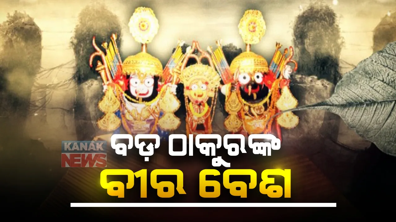  ଶତାଦ୍ଦୀର ପ୍ରଥମ ନାଗାର୍ଜୁନ ବେଶ । ପାରମ୍ପରିକ ଯୁଦ୍ଧାସ୍ତ୍ରରେ ସଜ୍ଜିତ ହେଉଛନ୍ତି ଜଗା-ବଳିଆ । ଜାଣନ୍ତୁ, ମହାପ୍ରଭୁଙ୍କ ଏହି ବିରଳ ବେଶର କଣ ରହିଛି ବିଶେଷତ୍ୱ