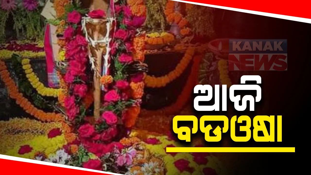  ଆଜି ପବିତ୍ର ବଡ଼ ଓଷା : କିରାତଅର୍ଜୁନ ବେଶରେ ଦର୍ଶନ ଦେଉଛନ୍ତି ବାବା ଧବଳେଶ୍ୱର